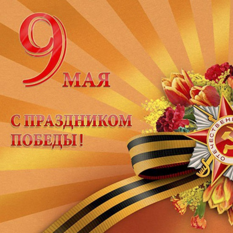 С Днём Победы!